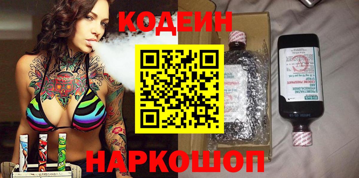 Кодеин напиток Lean (лин)  Вход с VPN  Ачхой-Мартан 